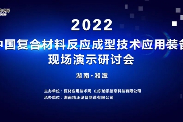 2022年中國復合材料反應成型技術應用及